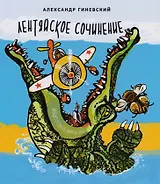 Лентяйское сочинение. Художник Олег Горсунов