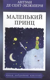 Маленький принц