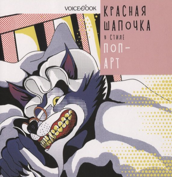 

Красная Шапочка в стиле "Поп-арт"