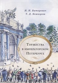Торжества в императорском Петербурге