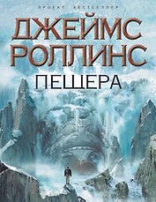 Пещера : роман