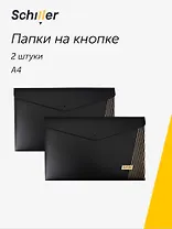 Папки-конверты А4 на кнопке 02шт "Line" черные, пластик 0,4мм, Schiller
