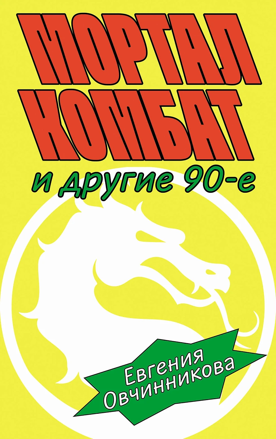 

Мортал комбат и другие 90-е: рассказы
