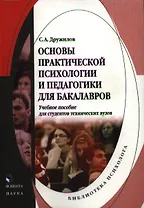 Основы практической психологии и педагогики для бакалавров. Учебное пособие