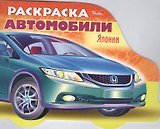Раскраска "Автомобили Японии". Выпуск 3