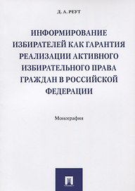 Информирование избирателей как гарантия реализации активного избирательного права граждан в РФ.Моног