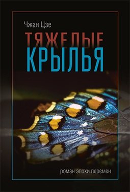 

Тяжелые крылья