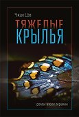 Тяжелые крылья - 0