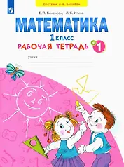 Математика. 1 класс. Рабочая тетрадь. В 4-х частях. Тетрадь № 1