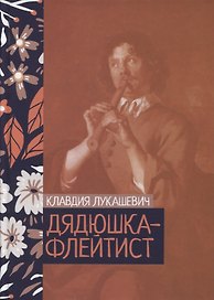 Дядюшка-флейтист