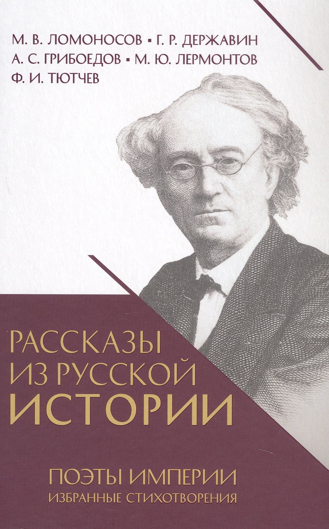 

Рассказы из русской истории. Поэты Империи. Избранные стихотворения