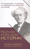 Рассказы из русской истории. Поэты Империи. Избранные стихотворения