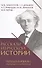 Рассказы из русской истории. Поэты Империи. Избранные стихотворения - 0