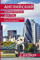 Английский для тех, кто ничего не знает или не помнит