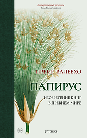 Папирус. Изобретение книг в Древнем мире