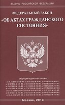 Федеральный закон "Об актах гражданского состояния"