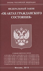 Федеральный закон "Об актах гражданского состояния"