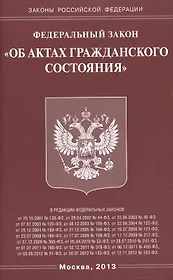 Федеральный закон "Об актах гражданского состояния"