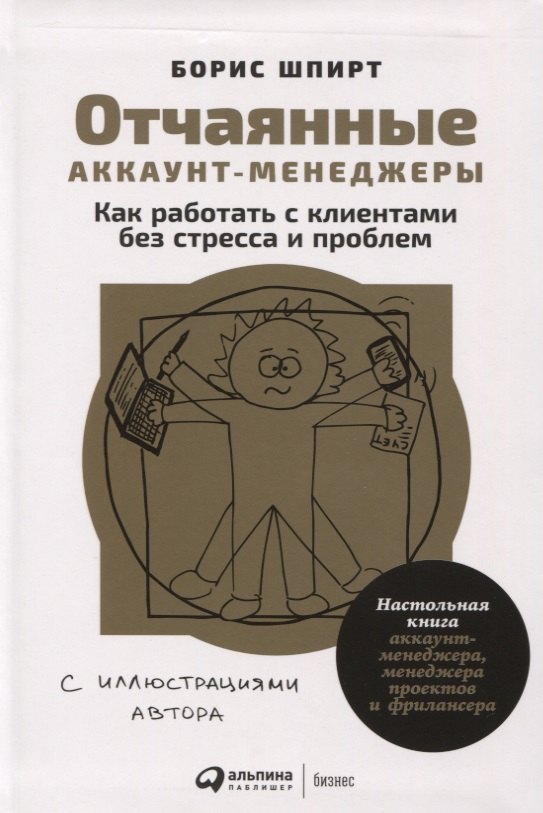 

Отчаянные аккаунт-менеджеры: Как работать с клиентами без стресса и проблем. Настольная книга аккаунт-менеджера, менеджера проектов и фрилансера