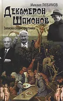 Декамерон Шпионов. Записки сладостастника. Сатирический роман