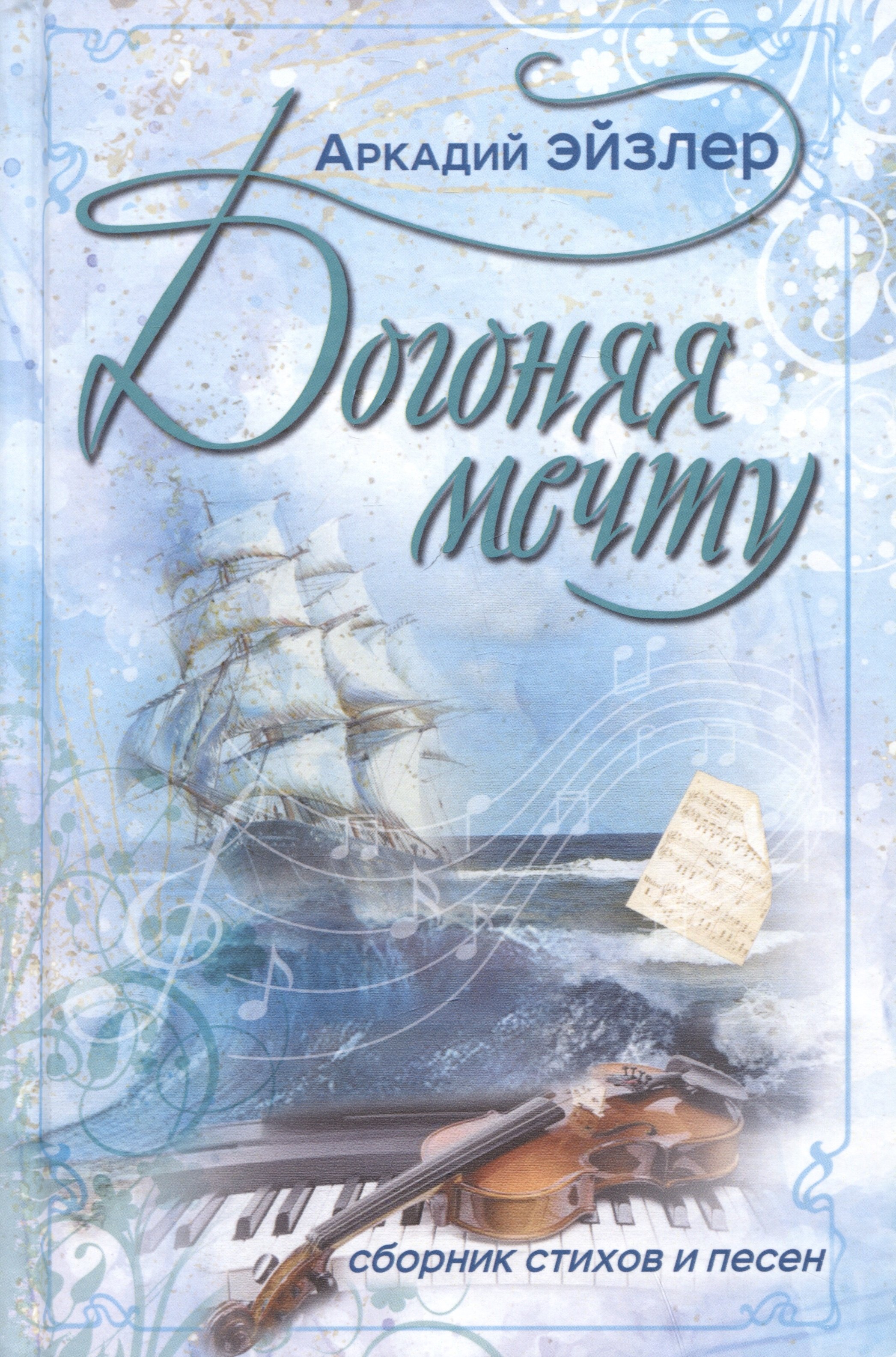 

Догоняя мечту. Сборник стихов и песен