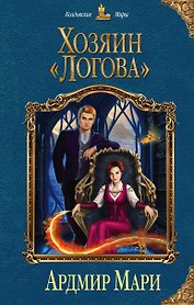 Хозяин «Логова»