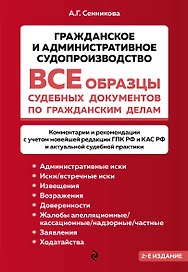 Все образцы судебных документов по гражданским делам. Гражданское и административное судопроизводство 2-е издание