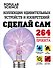Сделай сам. Коллекция удивительных устройств и изобретений. (=Большая книга необычных проектов. Смастери крутые вещи!) - 0