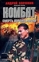 Комбат. Смерть дороже жизни