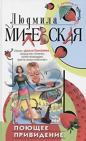 Поющее привидение