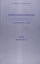 Библиография произведений А.С. Пушкина и литературы о нем. 1999 Юбилейный год