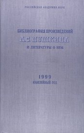 Библиография произведений А.С. Пушкина и литературы о нем. 1999 Юбилейный год