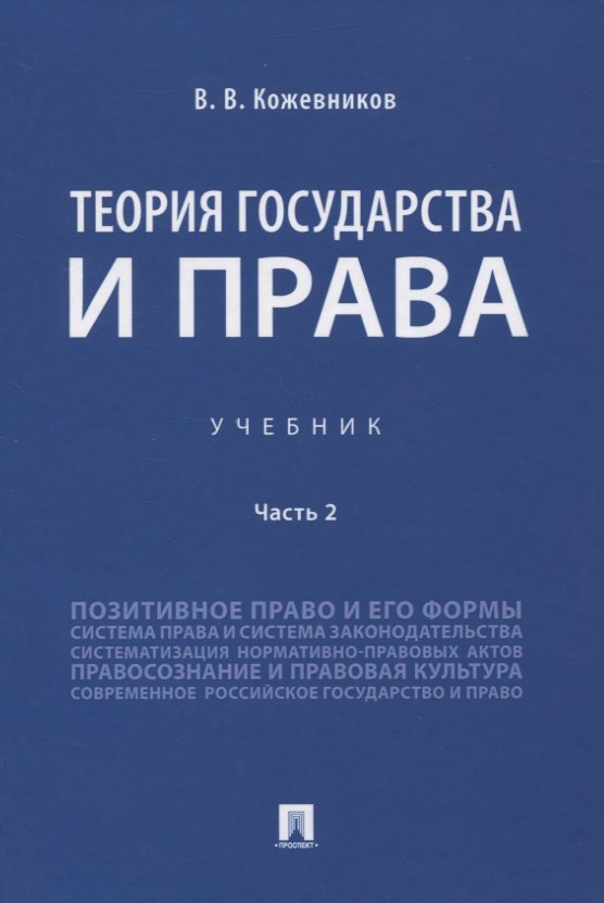 

Теория государства и права. Учебник. Часть 2