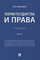 Теория государства и права. Учебник. Часть 2