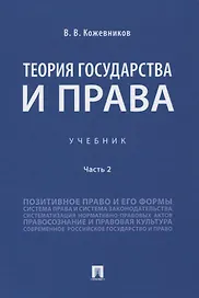 Теория государства и права. Учебник. Часть 2