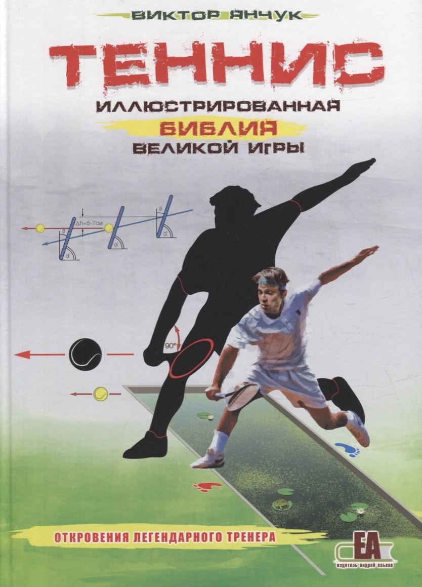 

Теннис XXI. Иллюстрированная библия великой игры