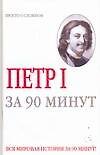 Петр 1. За 90 минут