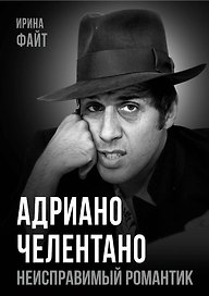 Адриано Челентано. Неисправимый романтик