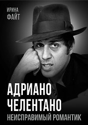 Адриано Челентано. Неисправимый романтик