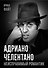Адриано Челентано. Неисправимый романтик - 0