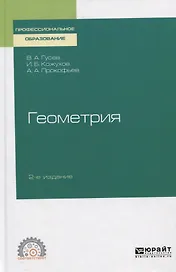 Геометрия. Учебное пособие