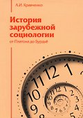 История зарубежной социологии. От Платона до Бурдье - 0