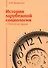 История зарубежной социологии. От Платона до Бурдье - 0