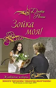 Зойка моя! : повести