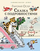 Сказка с подробностями - 0