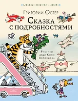 Сказка с подробностями
