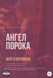 Ангел порока
