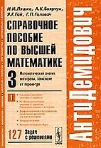 Справочное пособие по высшей математике. Т.3. Ч.1. Математический анализ: Интегралы, зависящие от параметра. 6-е изд.
