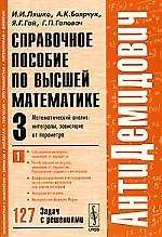 Справочное пособие по высшей математике. Т.3. Ч.1. Математический анализ: Интегралы, зависящие от параметра. 6-е изд.