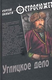 Углицкое дело : роман